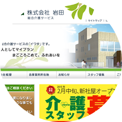 株式会社岩田様サイト